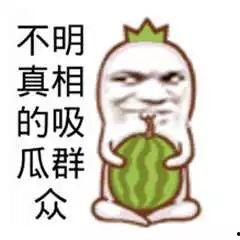 吃瓜群众起来吃,全民参与的时代盛宴